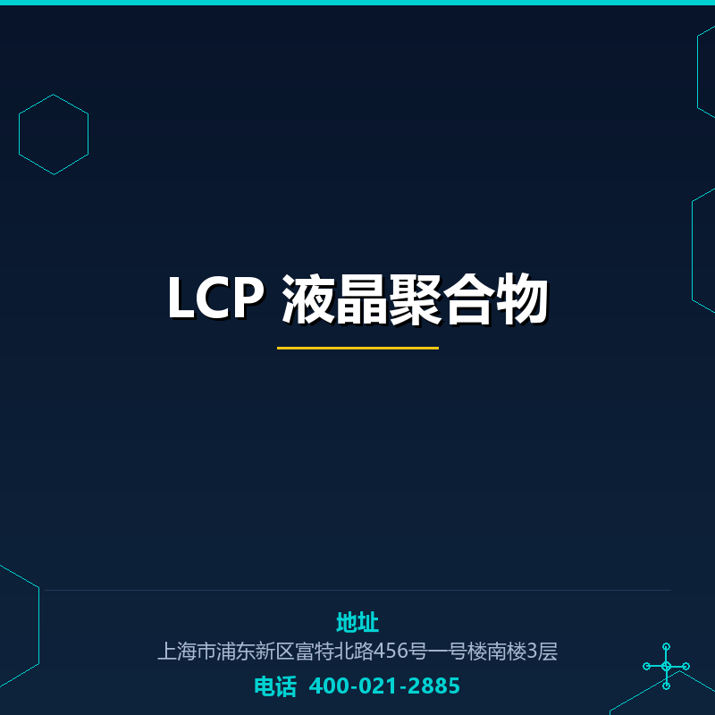 LCP 液晶聚合物