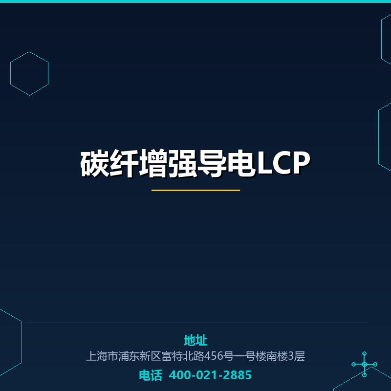 碳纤增强导电LCP None