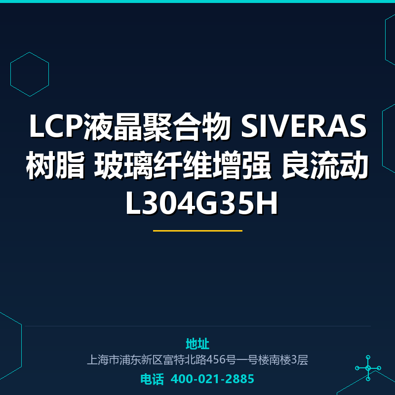 LCP液晶聚合物 SIVERAS树脂 玻璃纤维增强 良流动 L304G35H None