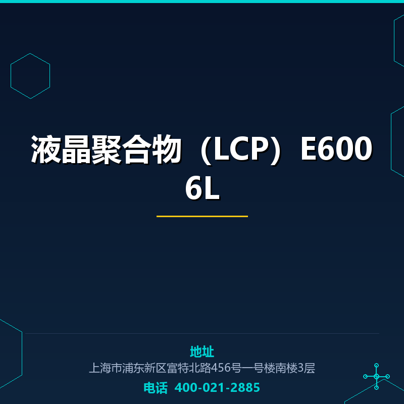 液晶聚合物（LCP）E6006L None