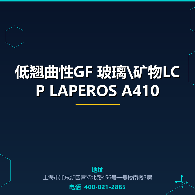 低翘曲性GF50%玻璃\矿物LCP LAPEROS A410 None