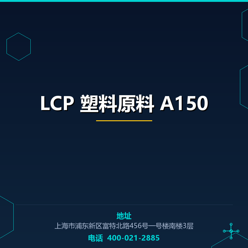 LCP 塑料原料 A150 None