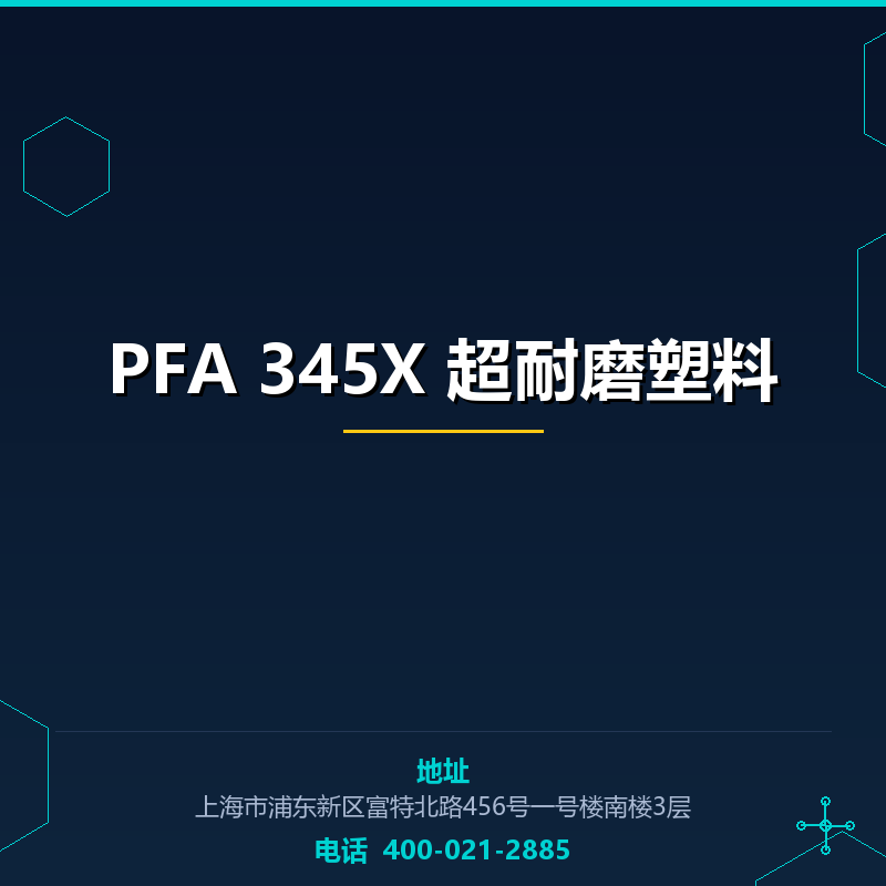 PFA 345X 超耐磨塑料 None
