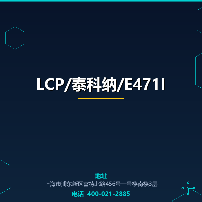 LCP/泰科纳/E471I None