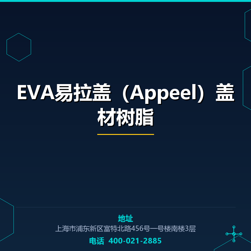 EVA易拉盖（Appeel）盖材树脂 None