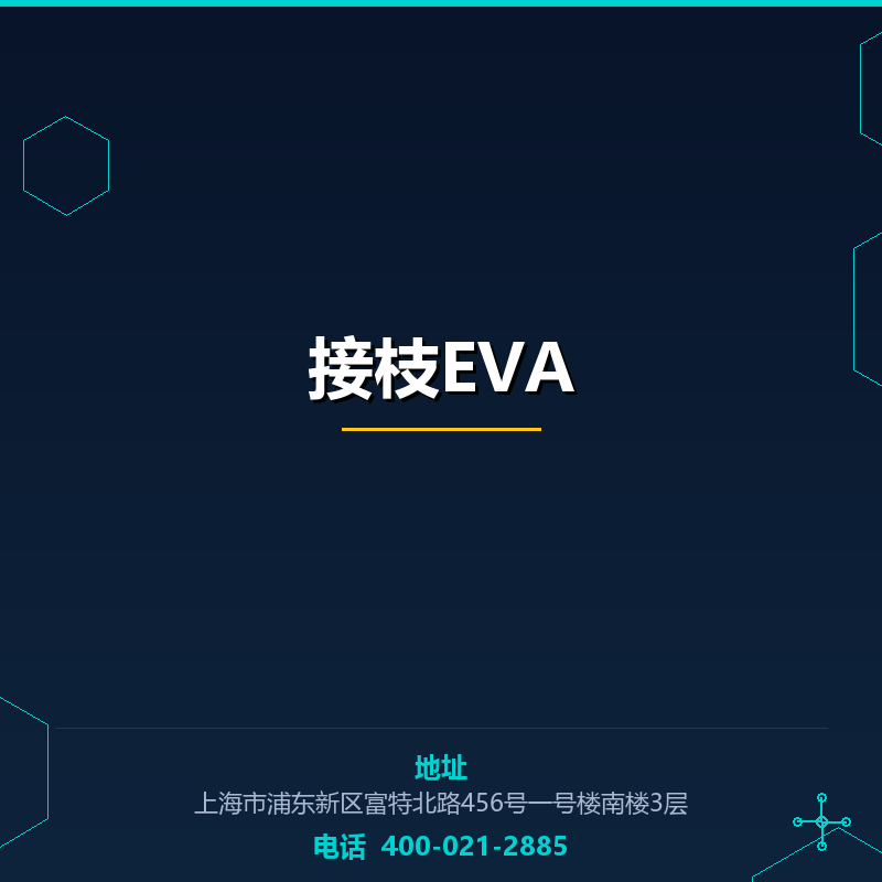 接枝EVA