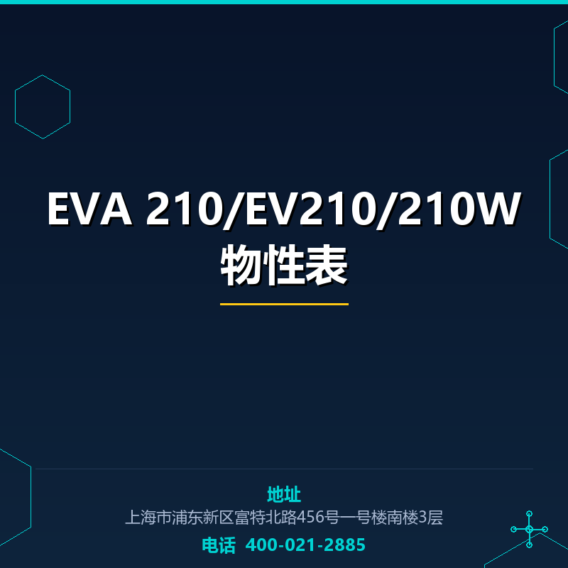 EVA 210/EV210/210W物性表