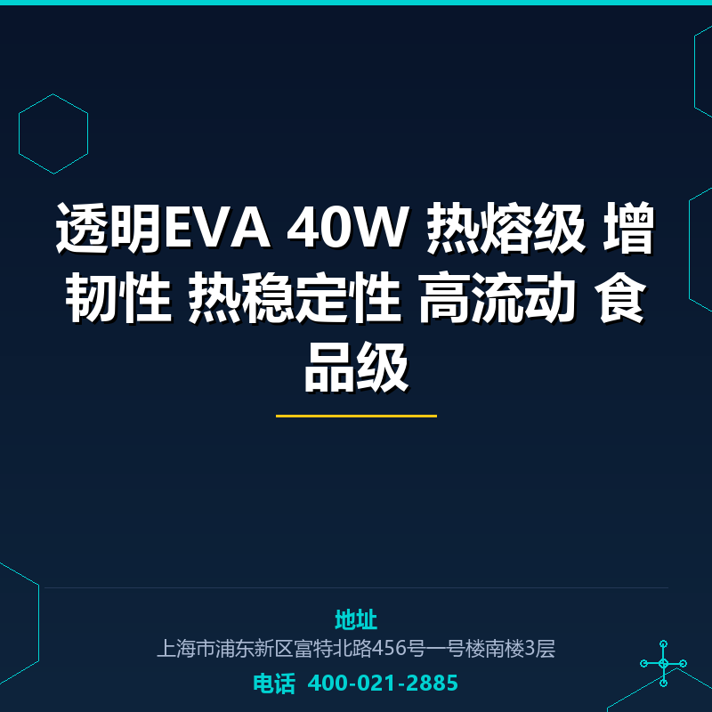 透明EVA 40W 热熔级 增韧性 热稳定性 高流动 食品级