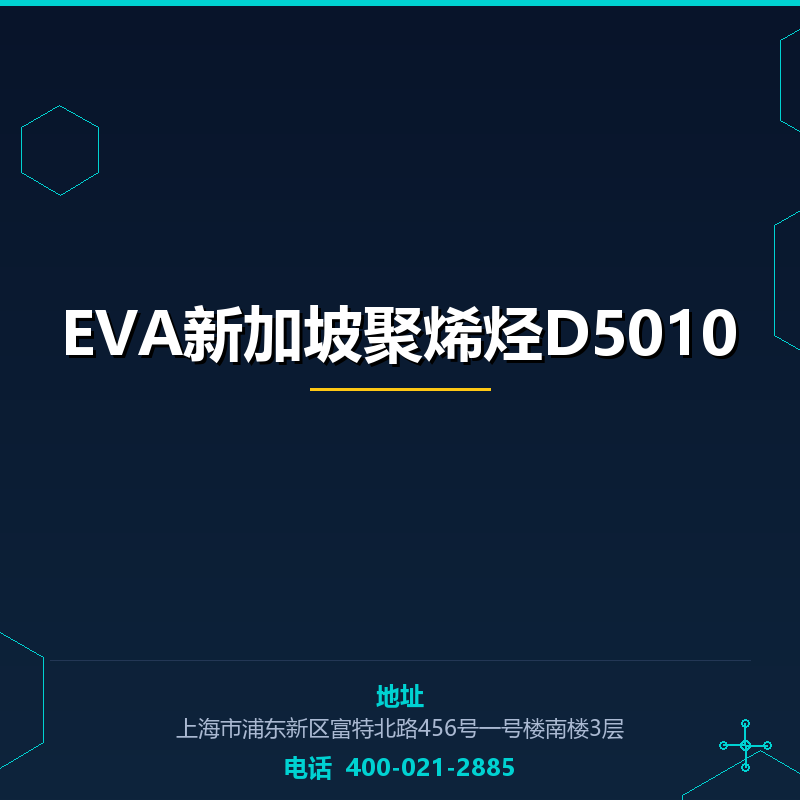 EVA新加坡聚烯烃D5010 None
