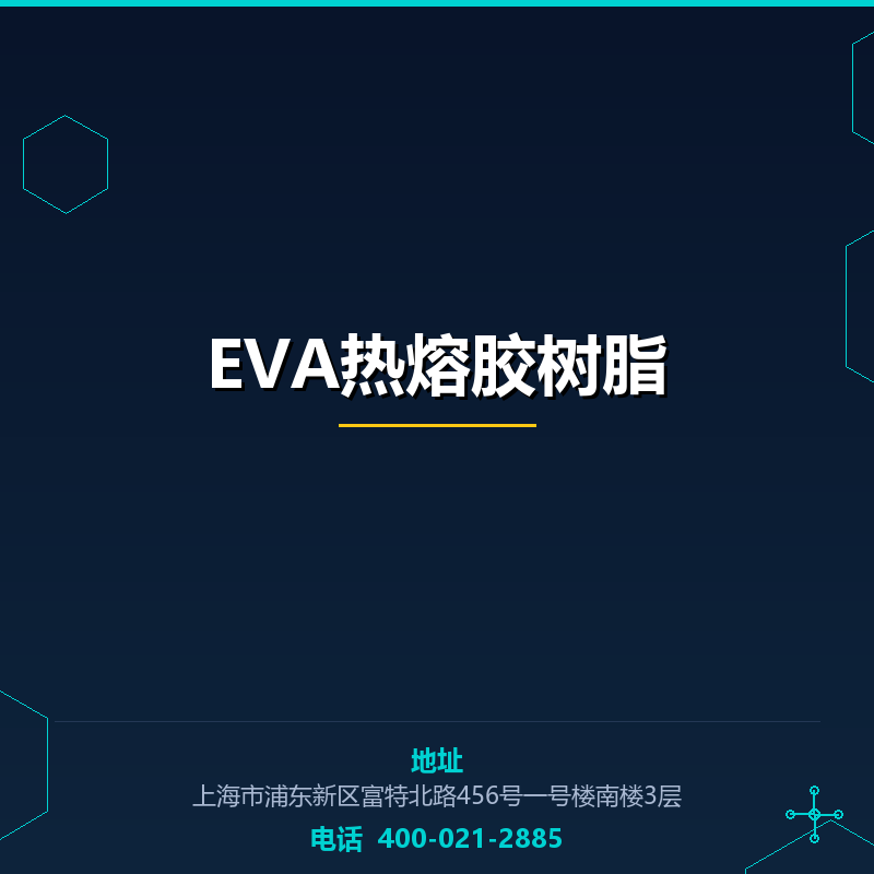 EVA热熔胶树脂 None