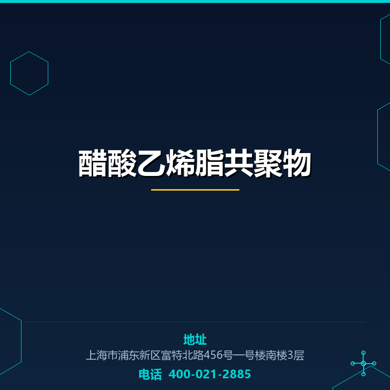 醋酸乙烯脂共聚物 None