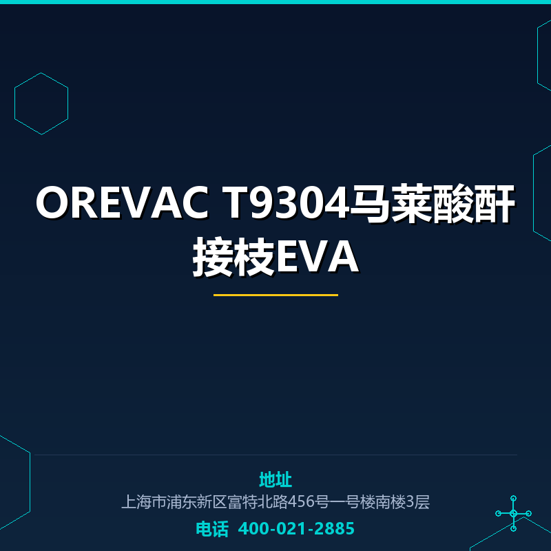 OREVAC T9304马莱酸酐接枝EVA None