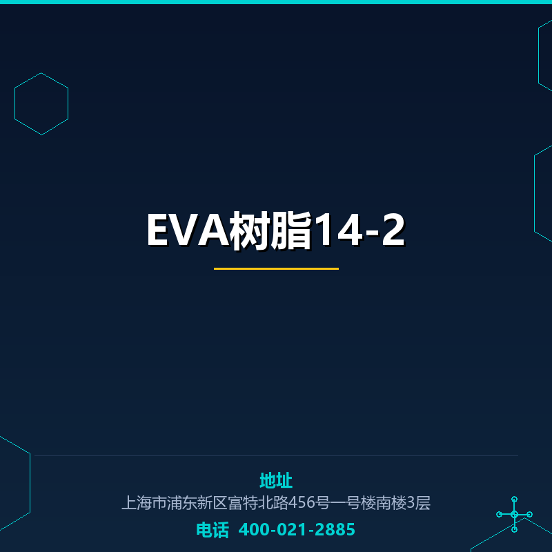EVA树脂14-2 None