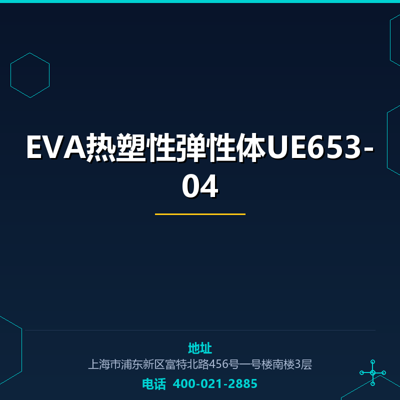 EVA热塑性弹性体UE653-04 None