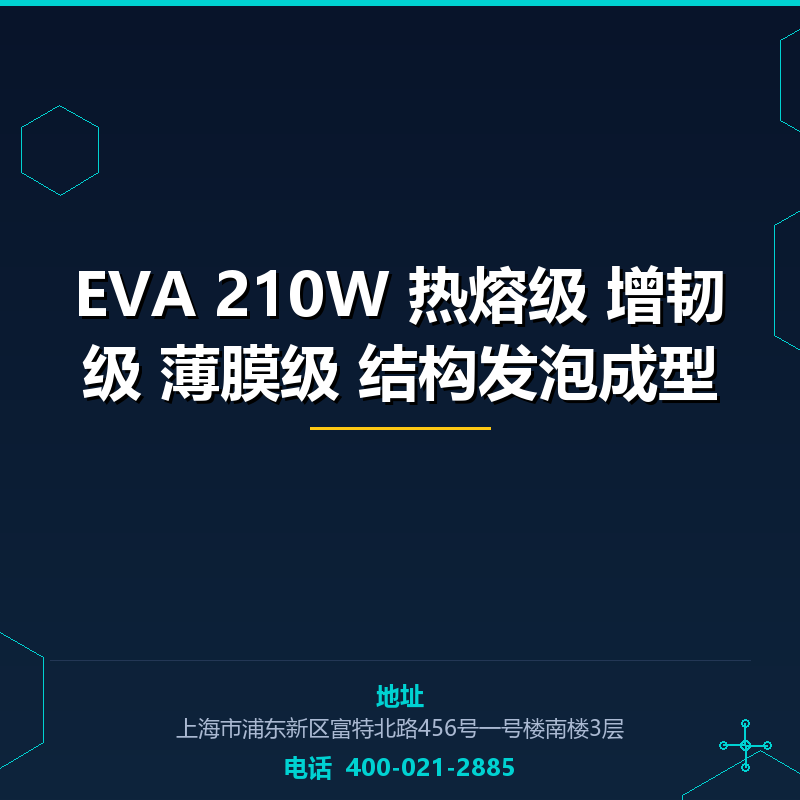 EVA 210W 热熔级 增韧级 薄膜级 结构发泡成型 None