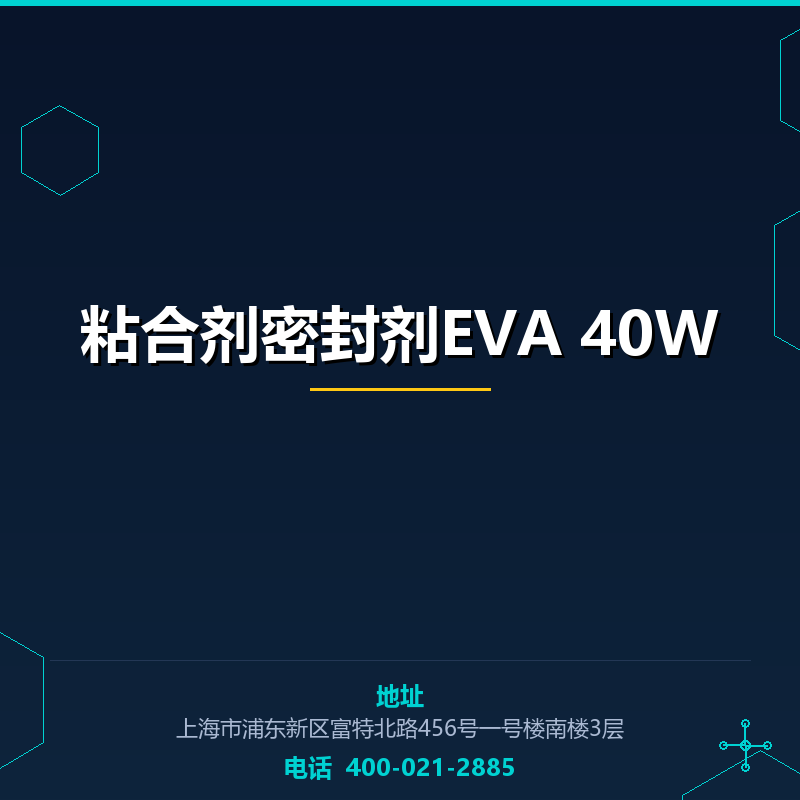 粘合剂密封剂EVA 40W None