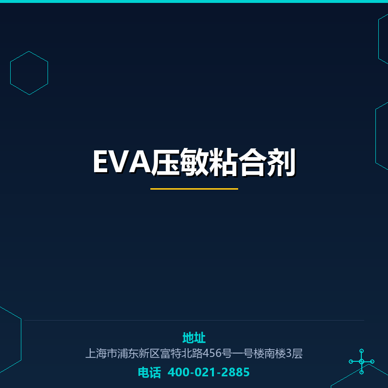 EVA压敏粘合剂 None