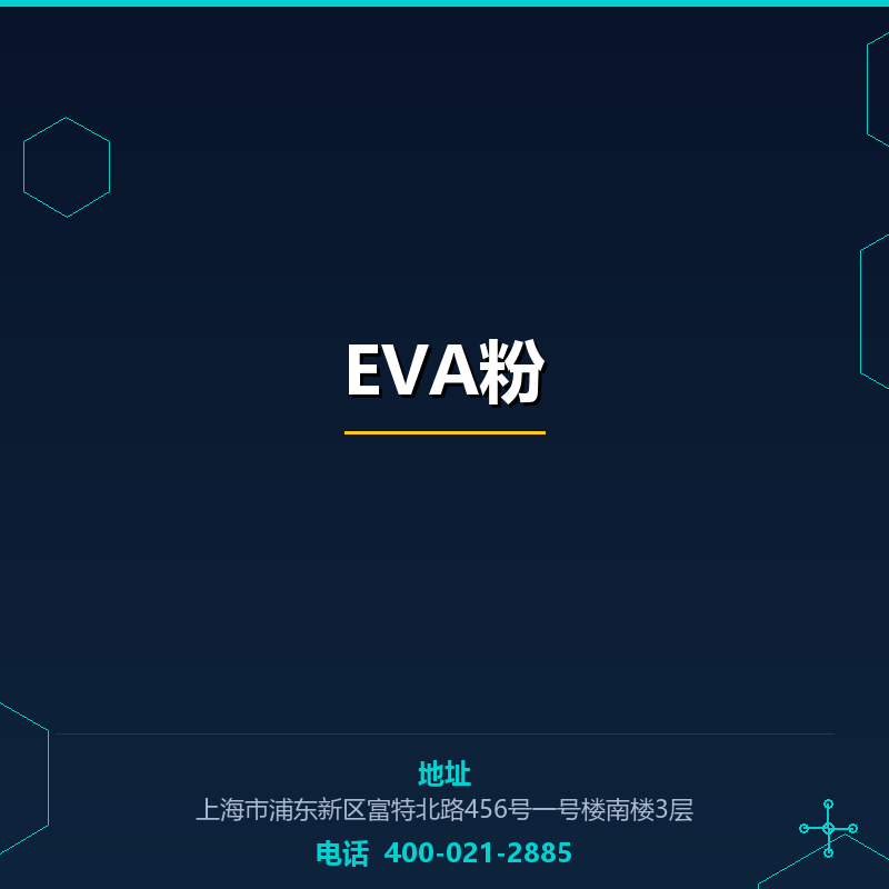 EVA粉