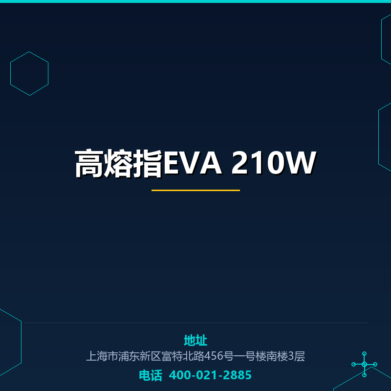 高熔指EVA 210W None