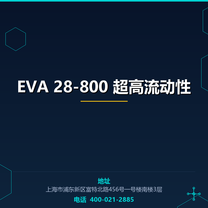 EVA 28-800 超高流动性
