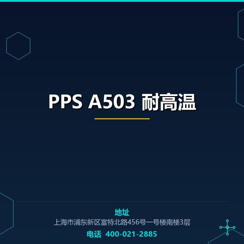 PPS A503 耐高温 None