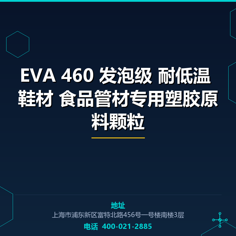 EVA 460 发泡级 耐低温 鞋材 食品管材专用塑胶原料颗粒 None