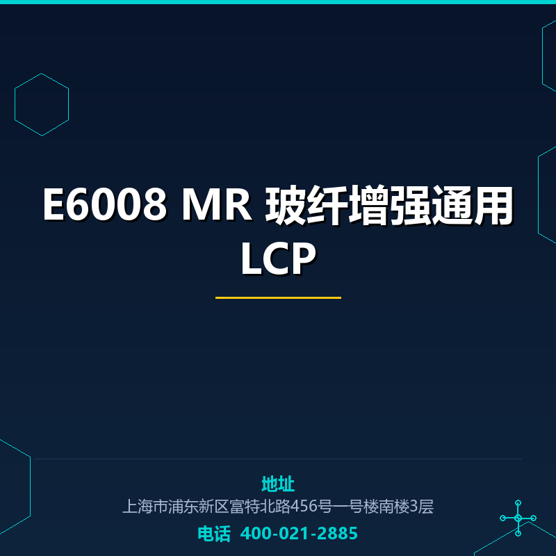 E6008 MR 玻纤增强通用LCP None