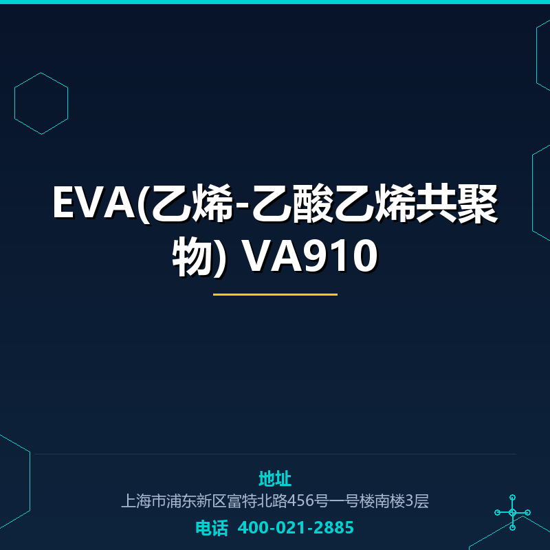 EVA(乙烯-乙酸乙烯共聚物) VA910 None