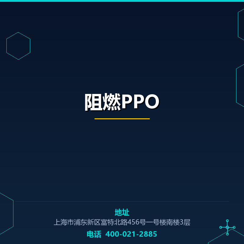 阻燃PPO None