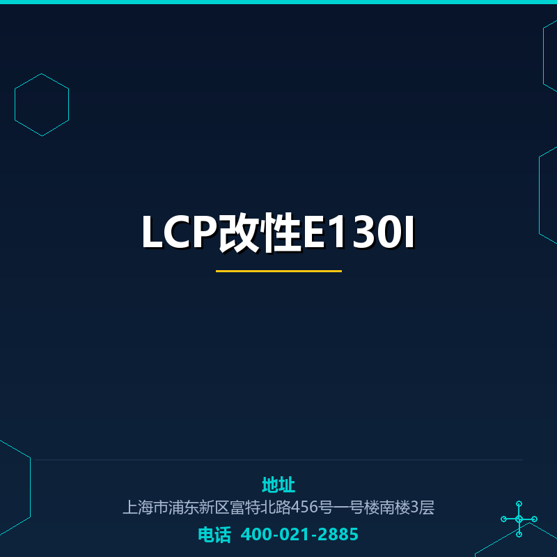 LCP改性E130I None
