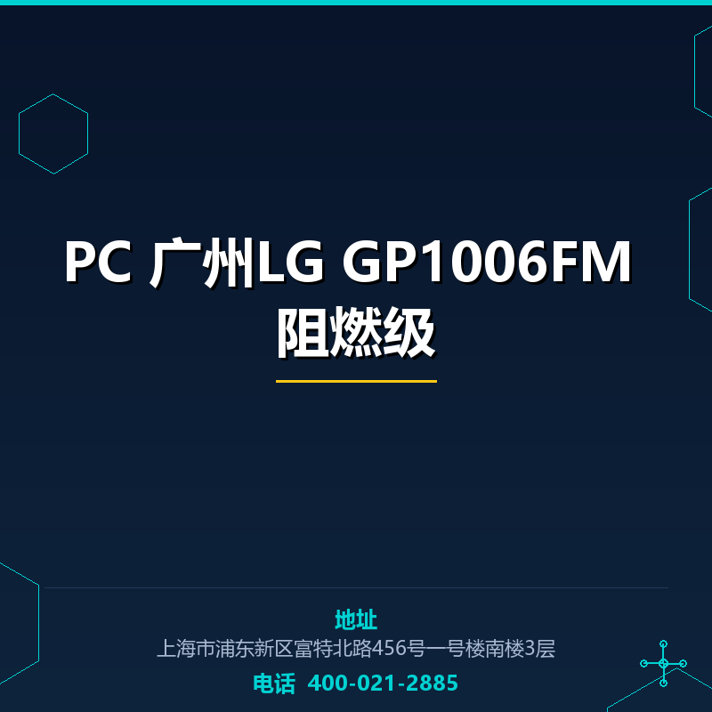 PC 广州LG GP1006FM 阻燃级 None