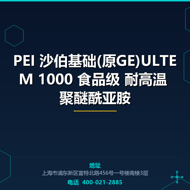 PEI 沙伯基础(原GE)ULTEM 1000 食品级 耐高温 聚醚酰亚胺 None