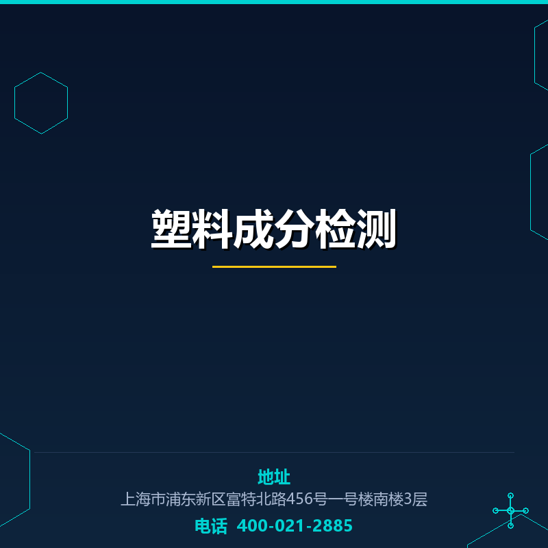 塑料成分检测 None