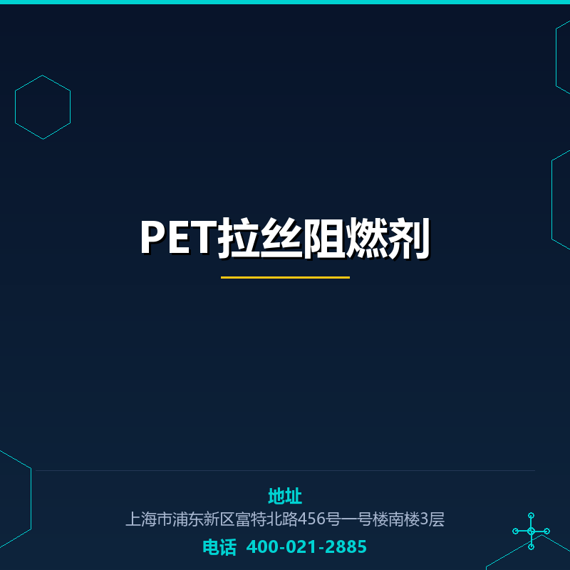 PET拉丝阻燃剂