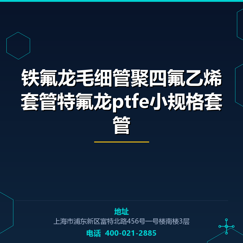 铁氟龙毛细管聚四氟乙烯套管特氟龙ptfe小规格套管 None