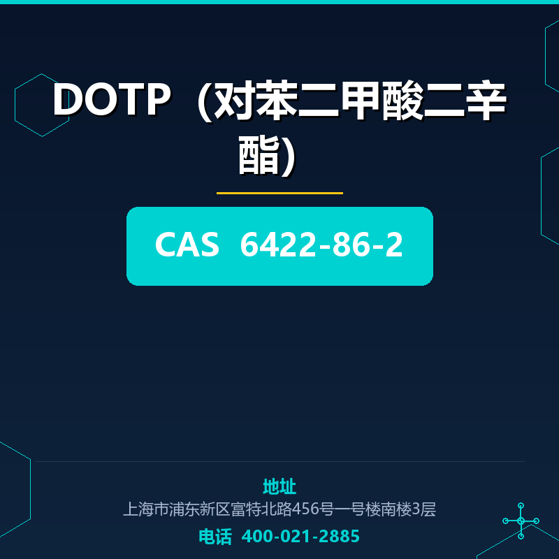 DOTP（对苯二甲酸二辛酯）