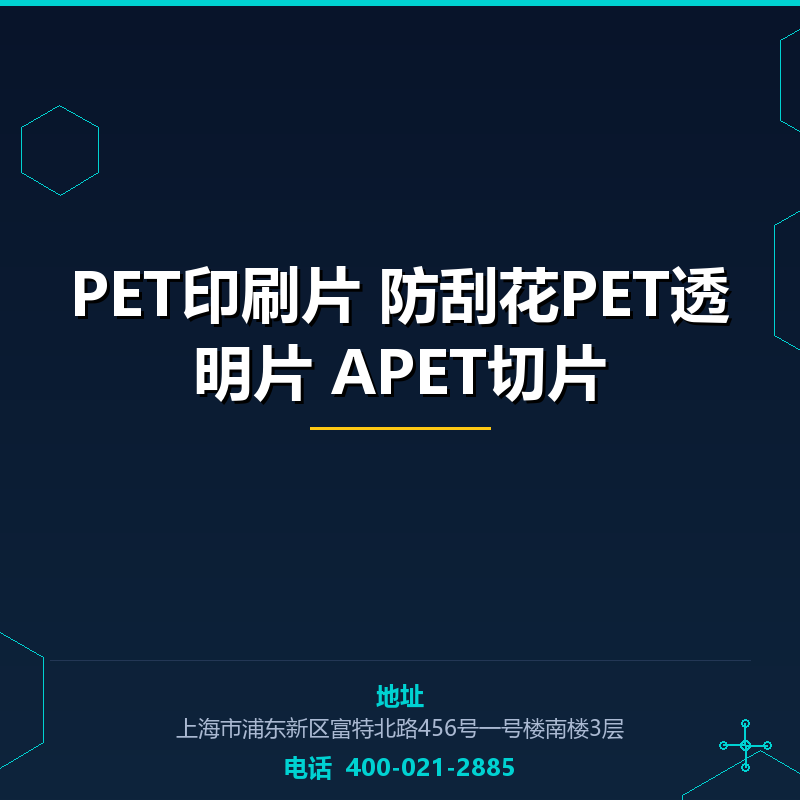 PET印刷片 防刮花PET透明片 APET切片 None