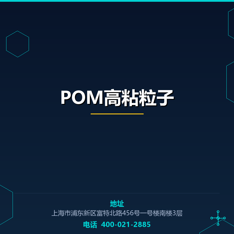 POM高粘粒子 None
