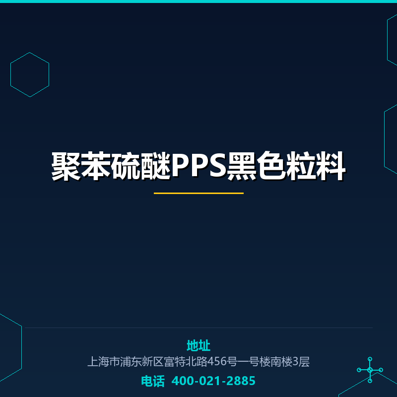 聚苯硫醚PPS黑色粒料 None