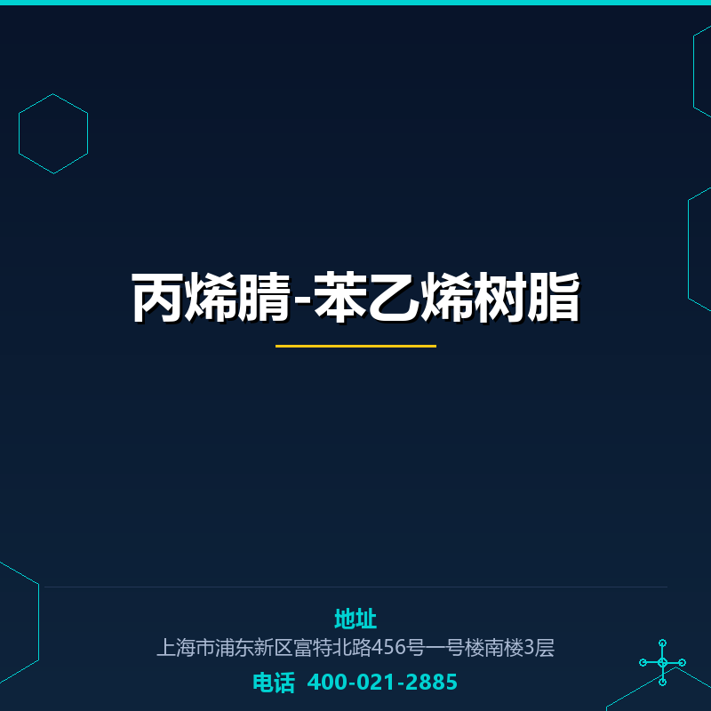 丙烯腈-苯乙烯树脂 None