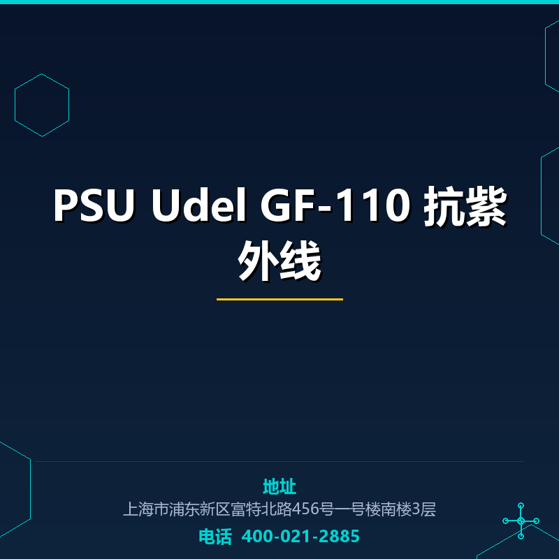 PSU Udel GF-110 抗紫外线 None