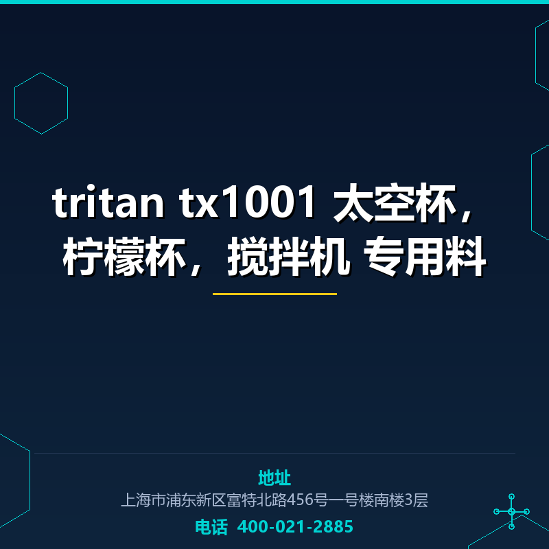 tritan tx1001 太空杯，柠檬杯，搅拌机 专用料 None