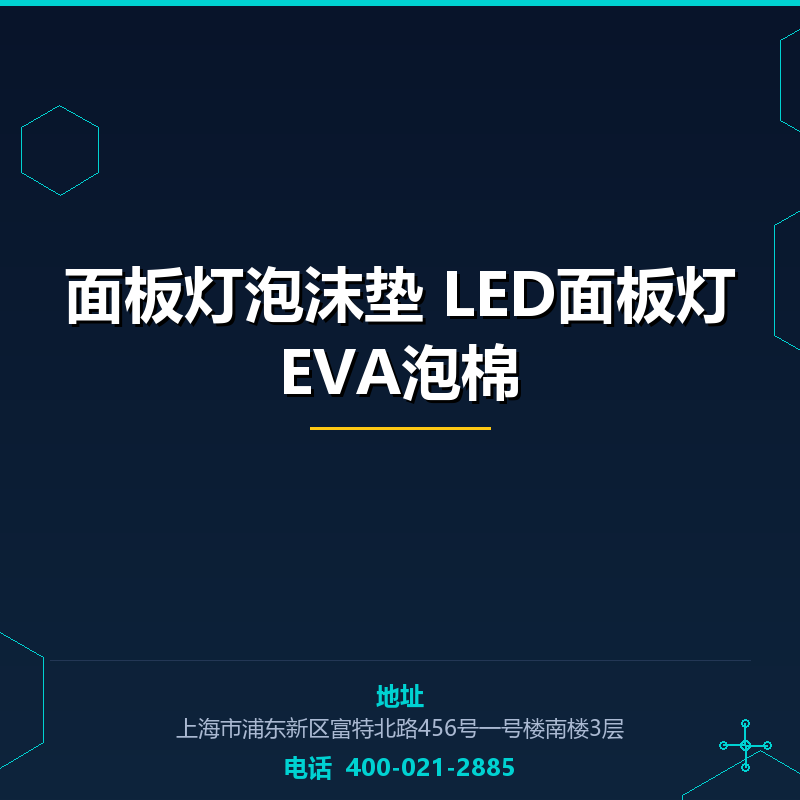 面板灯泡沫垫 LED面板灯EVA泡棉 None