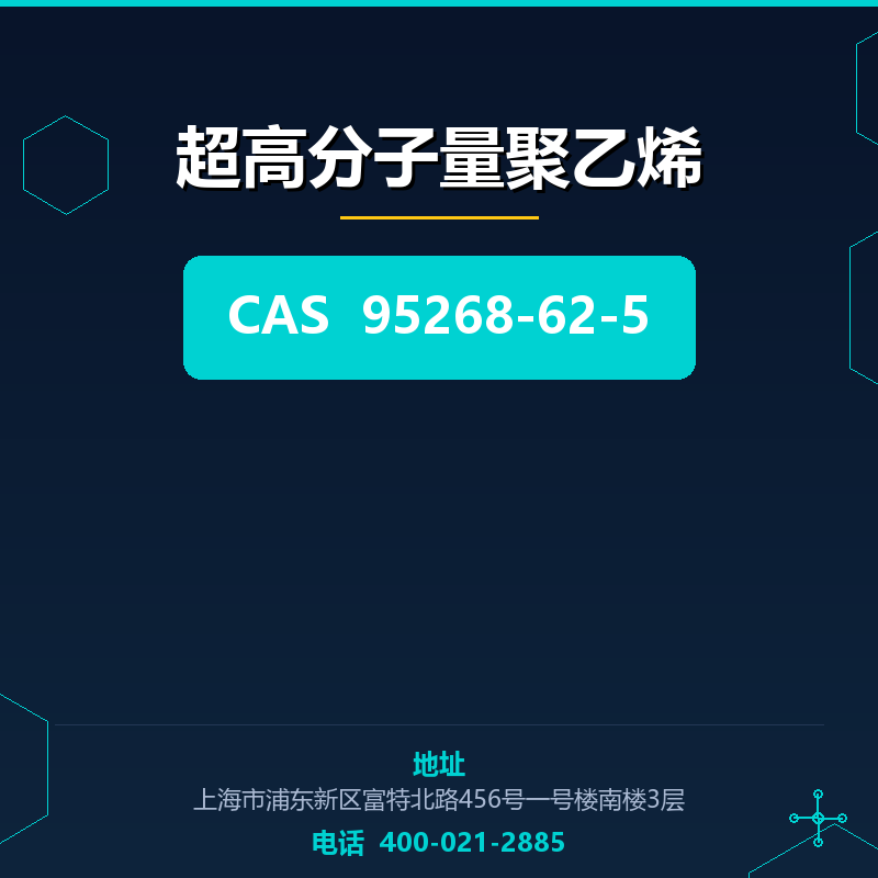 超高分子量聚乙烯