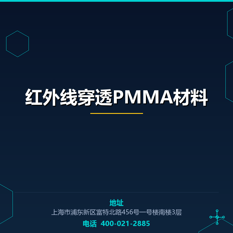 红外线穿透PMMA材料 None