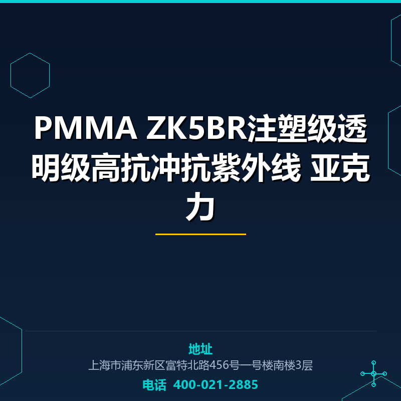 PMMA ZK5BR注塑级透明级高抗冲抗紫外线 亚克力 None