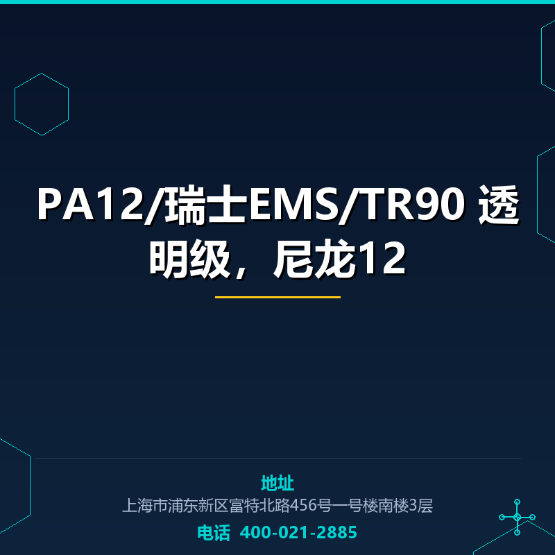 PA12/瑞士EMS/TR90 透明级，尼龙12 None