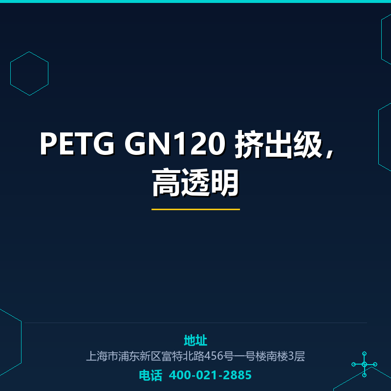 PETG GN120 挤出级，高透明