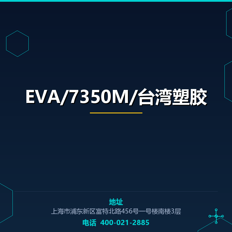 EVA/7350M/台湾塑胶 None