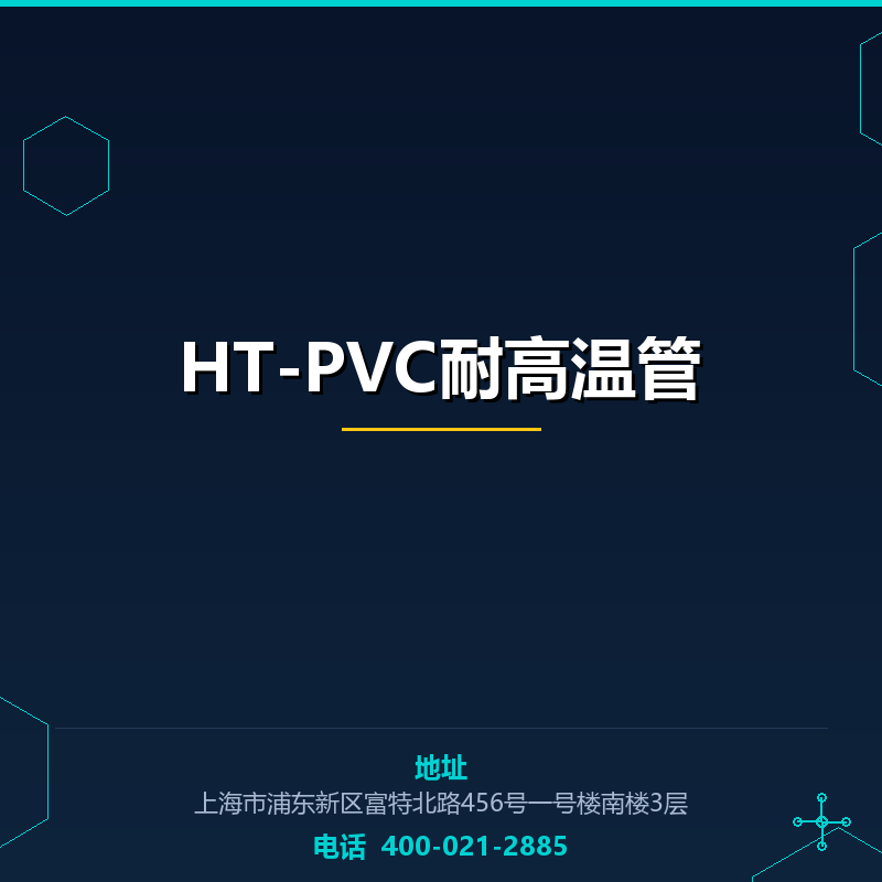 HT-PVC耐高温管 None